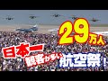 [凄い航空祭シリーズ] 日本一観客が多い航空祭! 29万人が大空を見上げる入間基地航空祭2014（122分バージョン）