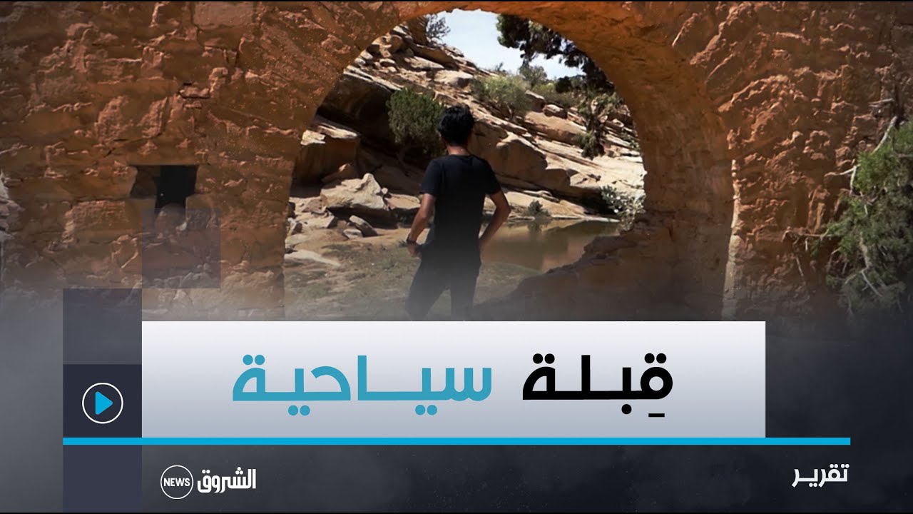 الأغواط.. منطقة الرحى ببلدية الغيشة قبلة سياحية بامتياز