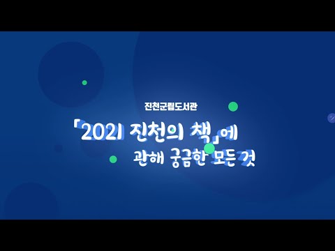 2021 진천의 책의 모든 것_올해의 책_한 도시 한 책