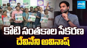 Devineni Avinash Launches YSRCP Koti Santhakala Sekarana Poster | YSRCP Rachabanda | @SakshiTV