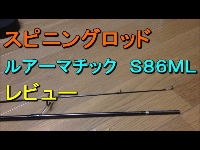 SHIMANO ルアーマチック S86MLを3ヵ月使った感想【レビュー】