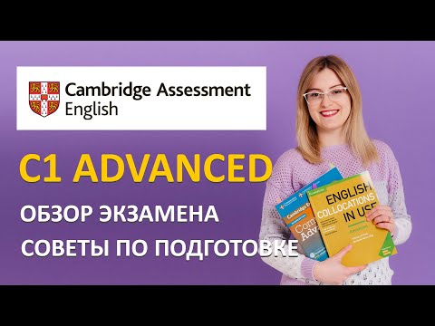 C1 Advanced Обзор экзамена и советы по подготовке