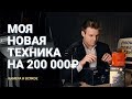 Распаковка техники на 200 000₽ / стоит ли покупать Sony A7III / Rodelink