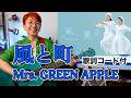 風と町 / Mrs. GREEN APPLE（朝ドラ「風、薫る」主題歌）ギター弾き語り カバー【歌詞コード付】