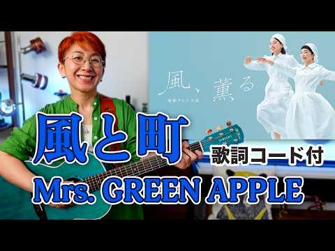 風と町 / Mrs. GREEN APPLE（朝ドラ「風、薫る」主題歌）ギター弾き語り カバー【歌詞コード付】
