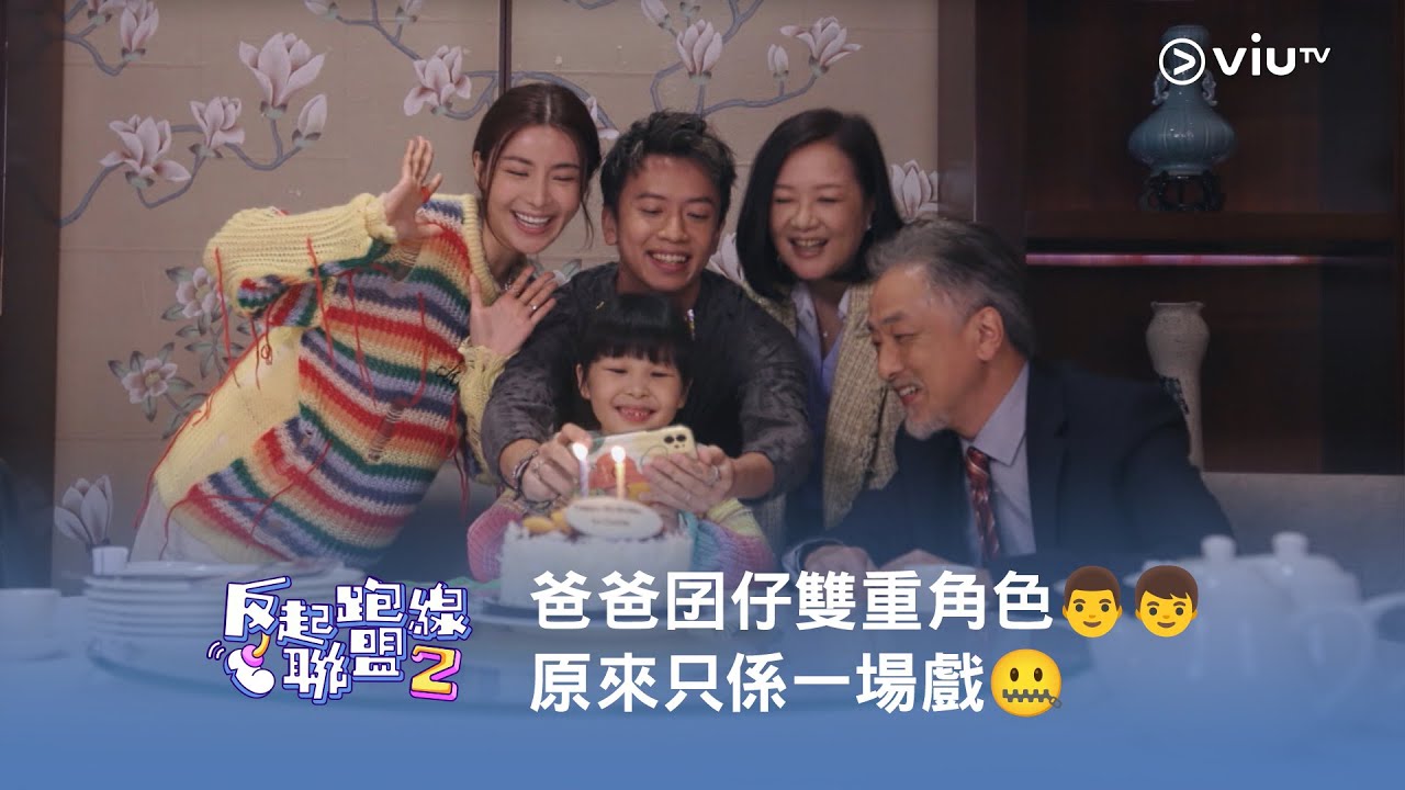 《反起跑線聯盟2》爸爸囝仔雙重角色👨👦 原來只係一場戲🤐