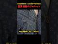 Supreme x Louis Vuitton最高価格のジャケット