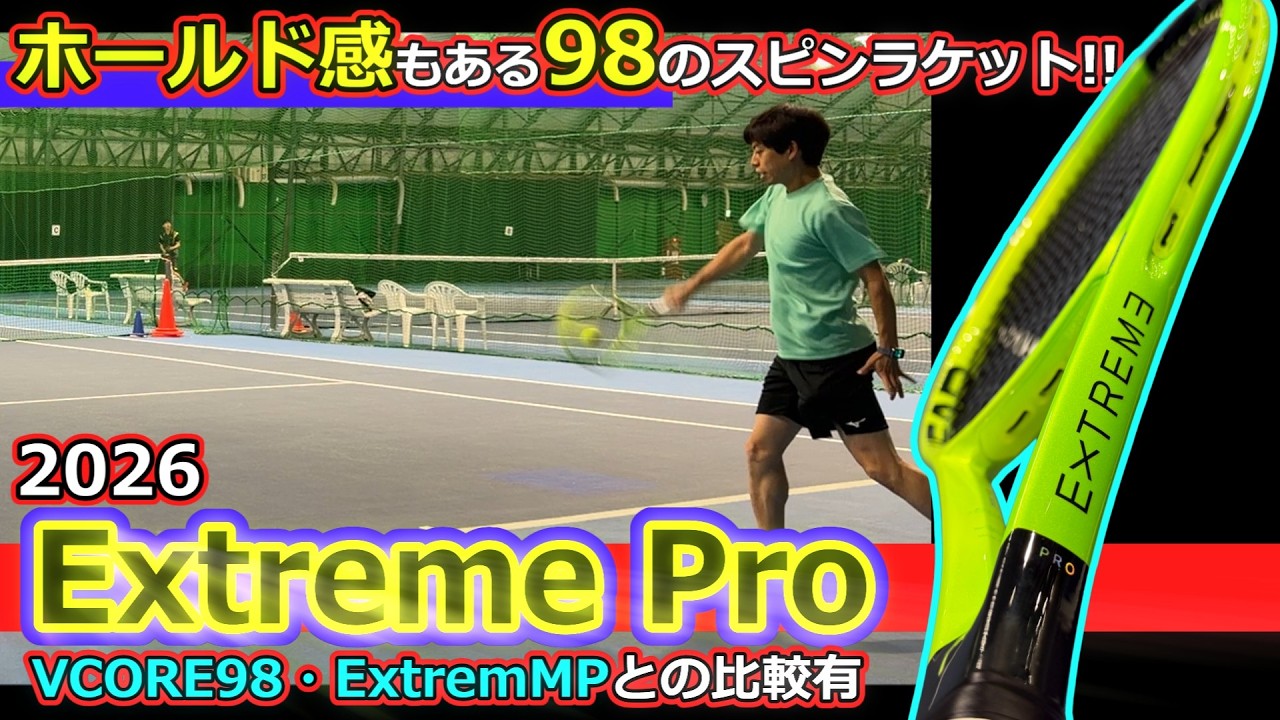エクストリーム　pro ラケットインプレ】2026 Extreme Pro - YouTube