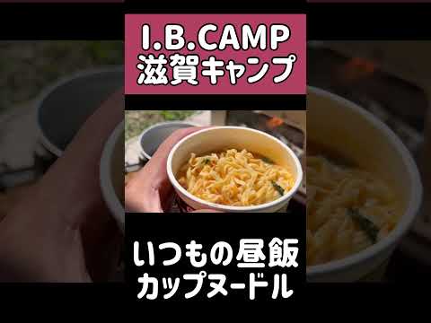 キャンプ飯はいつもカップ麺になってしまうけど、結局すぐに食べれて、うまいんだなこれが！ #shorts