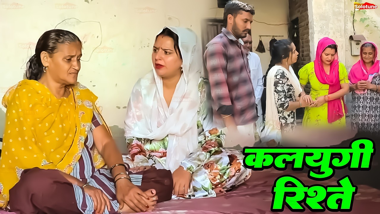 कलयुगी रिश्ते - एक हरयाणवी फिल्म #emotional कहानी #हरियाणवी_पारिवारिक_नाटक