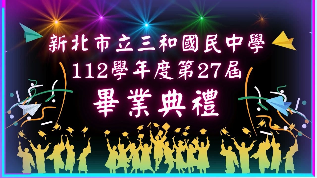 新北市三和國中112學年度第27屆畢業典禮113/06/07