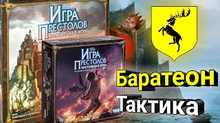 Как Играть за Баратеона с дополнением Мать Драконов? Тактика.