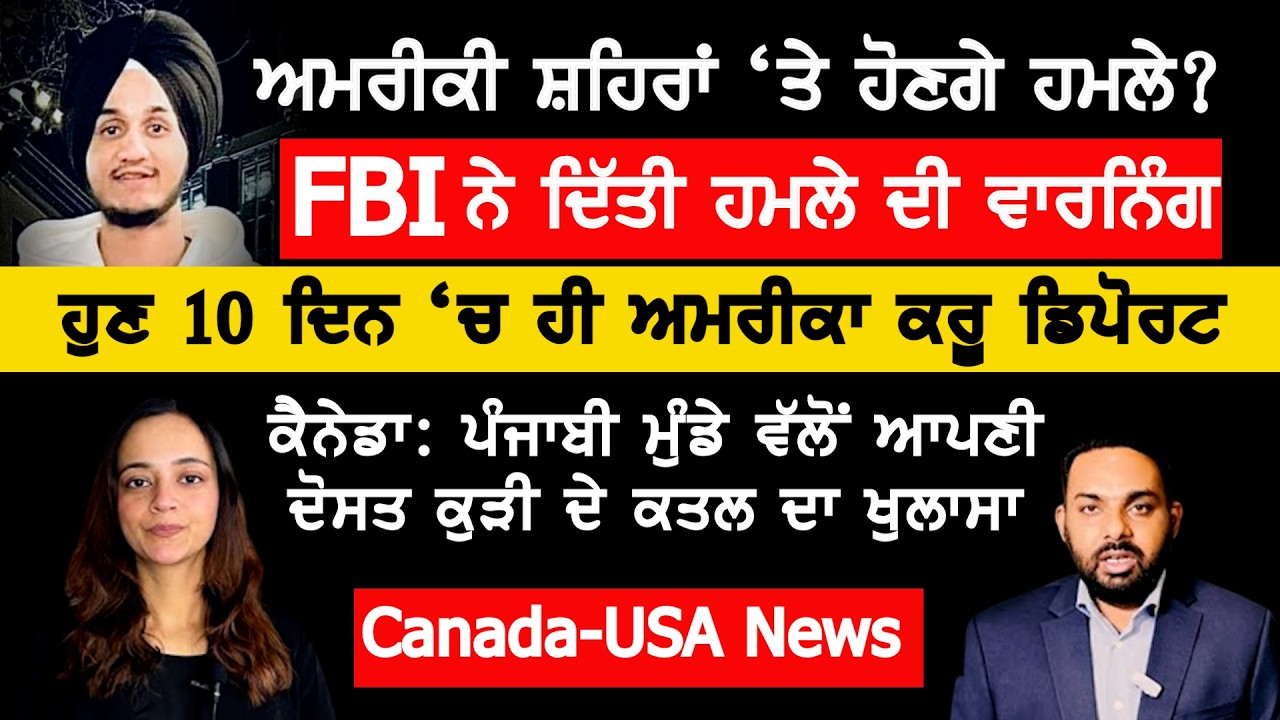 ⁣ਕਿਹੜੇ ਅਮਰੀਕੀ ਸ਼ਹਿਰਾਂ \'ਤੇ ਇਰਾਨ ਕਰ ਸਕਦੈ ਹਮਲੇ ? FBI ਦੀ Warning, Canada Punjabi News