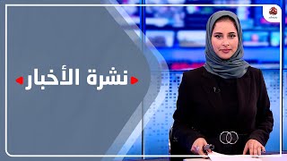 نشرة الأخبار | 13 - 11 - 2022 | تقديم صفاء غانم | يمن شباب