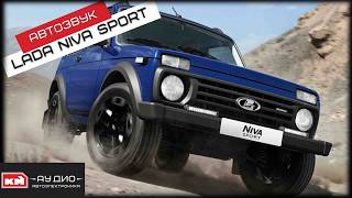 Громкая Lada Niva Sport / Полная шумоизоляция + сабвуфер и динамики / Автозвук