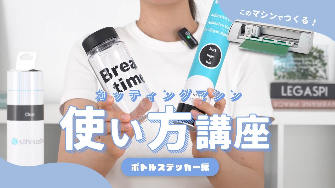 【シルエットカメオ使い方講座】ボトルステッカー編―オリジナルステッカーの作り方―