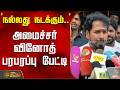 `நல்லது நடக்கும்..' - அமைச்சர் வினோத் பரபரப்பு பேட்டி | TVKMinisterVinoth PressMeet