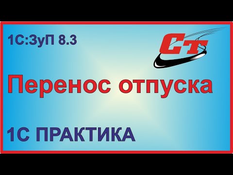 Перенос отпуска в 1С:Зарплата и Управление персоналом