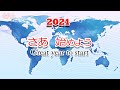 さあ、始めよう / Great year to start