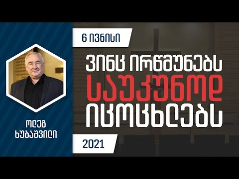 ვინც ირწმუნებს საუკუნოდ იცოცხლებს | 6 ივნისი, 2021