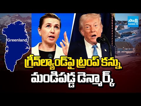 గ్రీన్‌లాండ్‌ సొంతం కావాల్సిందే! | Trump Pushes to Take Over Greenland | Denmark Fire | @SakshiTV​ - SAKSHITV