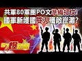 共軍80軍團PO文「準備打仗」！ 國軍新護國「雙刃」殲敵岸灘！？-施孝瑋 徐俊相《57爆新聞》精選篇【軍事頭條】網路獨播版-1900-4