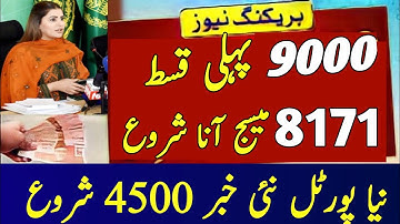 Bisp New Payment 9000 Update | 8171 Portal New Update | 4500 Rashan Program Start Update | bisp