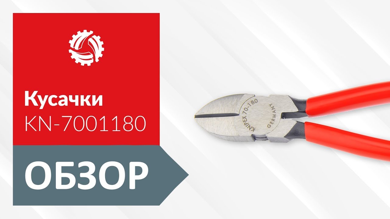 Обзор диагональных кусачек KNIPEX KN-7001180 - YouTube
