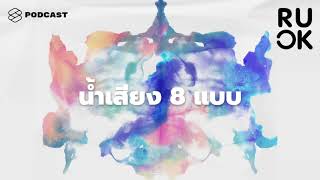 โน้มน้าวใจคนฟังด้วยน้ำเสียง 8 แบบ | R U OK EP.25