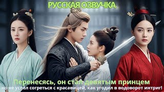 видео: Перенесясь, он стал девятым принцем но не успел согреться с красавицей как угодил в водоворот интриг картинка: Перенесясь, он стал девятым принцем но не успел согреться с красавицей как угодил в водоворот интриг
