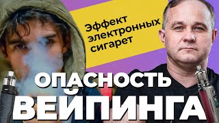 ВЕЙП - способ БРОСИТЬ КУРИТЬ? Какой вред от ВЕЙПА? Последствия курения электронных сигарет. Вейпинг