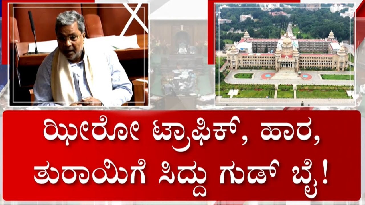 Karnataka 3-Day Legislative Assembly Session Begins Today | ಇಂದಿನಿಂದ ...