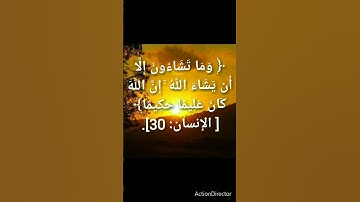 وما تشاءون إلا أن يشاء الله إن الله كان عليماً حكيماً...سورة الإنسان ٣٠