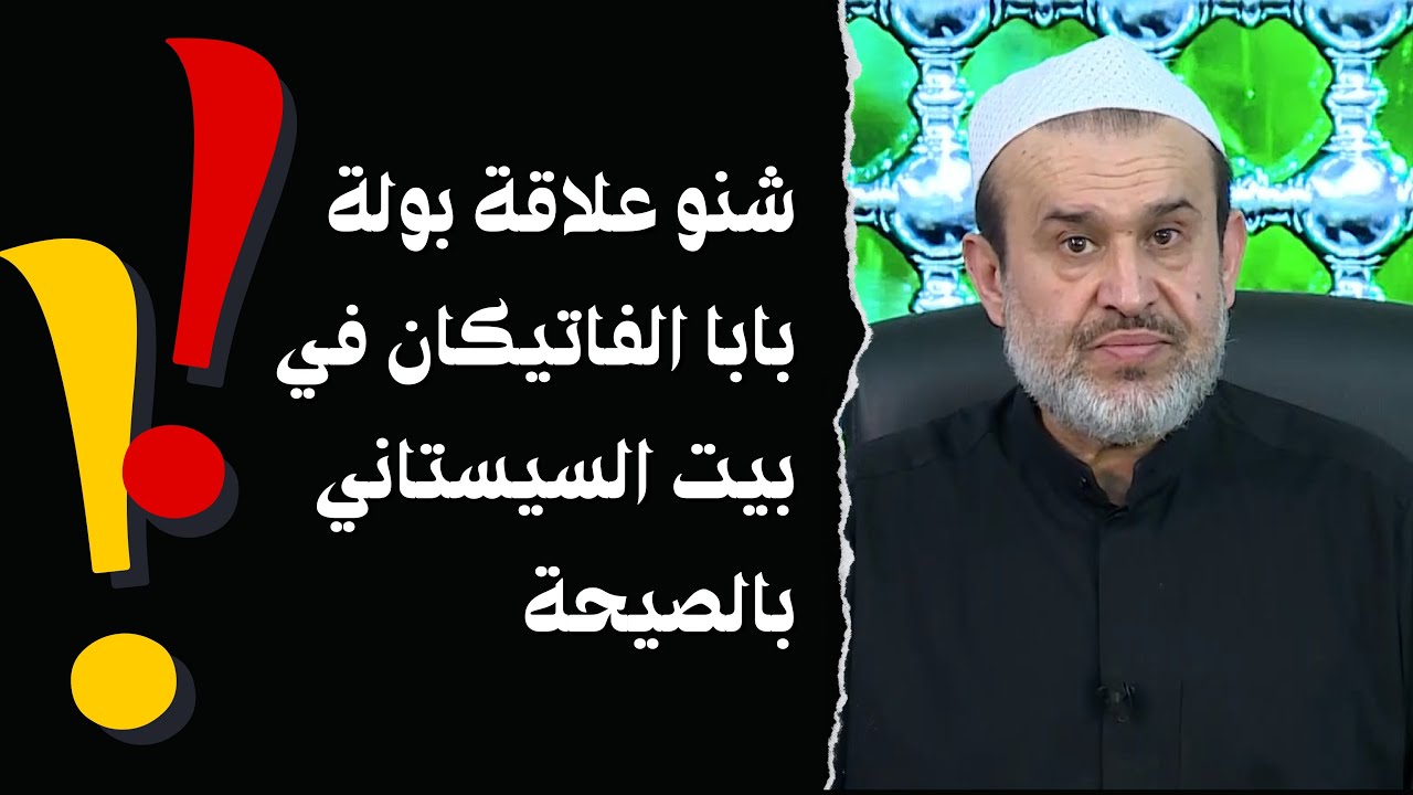 من مفاخر حوزة الطوسي البترية: بولة البابا في بيت السيستاني وشخة الخوئي