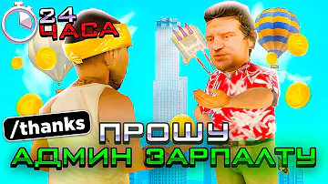 ПРОШУ *АДМИН ЗАРПЛАТУ* У ВСЕХ ИГРОКОВ СЕРВЕРА на АРИЗОНА РП // 24 ЧАСА СКУПАЮ ЗП АДМИНОВ (gta samp)