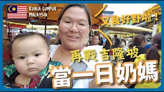 【馬來西亞🇲🇾】去吉隆坡體驗做一日阿媽！超抵Ritz Carlton套房～一家大細遊大馬 美食住宿推介｜豚長帶團 Ep.92 {中文字幕 Eng CC}