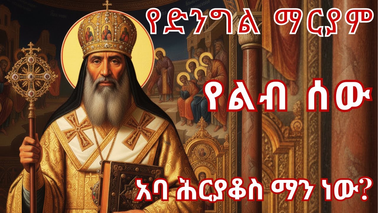 የድንግል ማርያም ወዳጅ| አባ ሕርያቆስ ማን ነው? ያልተነገረው የድንግል ፍቅርና ተአምር|Abba Hiryakos
