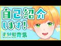 【自己紹介】はじめまして!未知樹青葉だよ!【新人Vtuber】