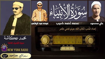 النابغة: محمد عكاشة | عبده عبد الراضي | علي محمود | محمد شبيب - سورة الأنبياء كاملة ۞ القراءة الأولى