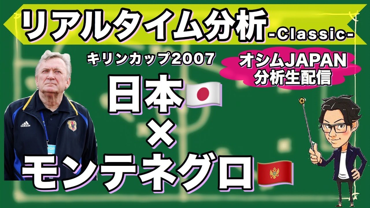 オシムjapanの戦術を現代サッカーと比較解説 日本 モンテネグロ リアルタイム分析 Classic Youtube