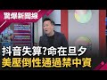 抖音一響&quot;真的沒命&quot; 別學!恐怖模仿賽 比勇比出人命 禁抖音? 美國制裁義大利重罰 台灣未來更進與否│【驚爆大解謎】│三立新聞台