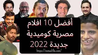 أفضل 10 افلام مصرية كوميدية جديدة 2022