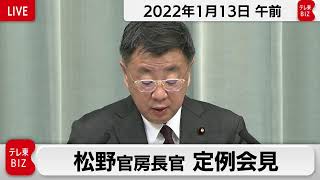 松野官房長官 定例会見【2022年1月13日午前】