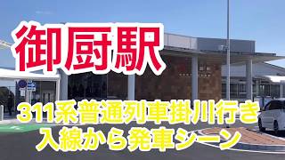 [祝開業]東海道線御厨(みくりや)駅　311系普通列車掛川行き入線