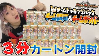 【デュエマ】最新弾『Wチームドッキングパック チーム銀河&チームボンバー』3分で1カートン開封してみた！【開封動画】