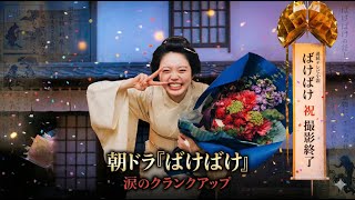 朝ドラ「ばけばけ」撮影終了！髙石あかりが語った'夢の先にあったもの'とは #ばけばけ #朝ドラ #高石あかり