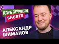 Титульный вторник! #shorts   📅 30.04.24 🎤 Александр Шиманов