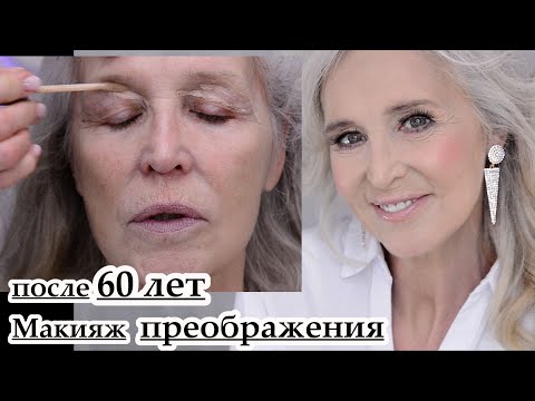 Лифтинг макияж после 60 лет.Макияж преображения Урок№130
