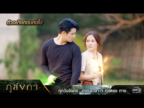 ตัวอย่างตอนต่อไป ภูลังกา Ep.16 