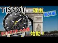 【TISSOT】思わず沼にハマりたくなる！私がティソを推したい理由【番外編】 〜ティソマスターへの道〜